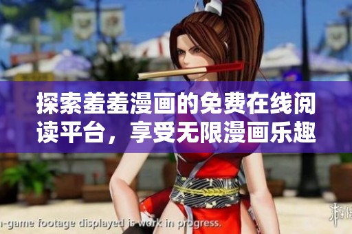 探索羞羞漫畫的免費在線閱讀平臺，享受無限漫畫樂趣