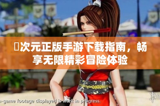 囧次元正版手游下載指南，暢享無限精彩冒險體驗