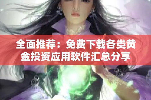 全面推薦：免費(fèi)下載各類黃金投資應(yīng)用軟件匯總分享