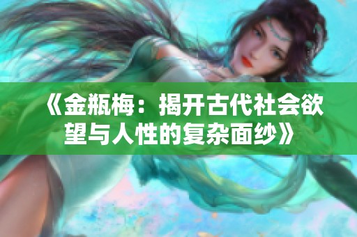 《金瓶梅：揭開古代社會欲望與人性的復(fù)雜面紗》