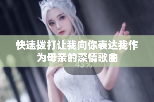 快速撥打讓我向你表達(dá)我作為母親的深情歌曲