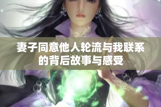 妻子同意他人輪流與我聯(lián)系的背后故事與感受
