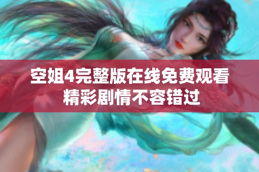 空姐4完整版在線免費觀看 精彩劇情不容錯過