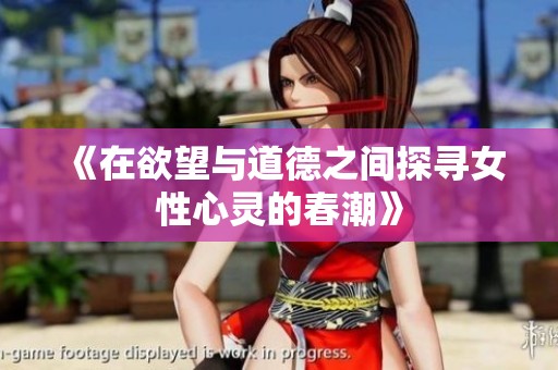 《在欲望與道德之間探尋女性心靈的春潮》