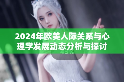 2024年歐美人際關系與心理學發(fā)展動態(tài)分析與探討