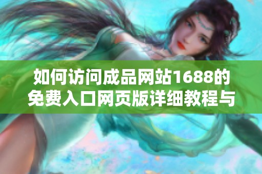 如何訪問成品網站1688的免費入口網頁版詳細教程與注意事項